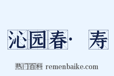 沁园春·寿是什么意思的图片